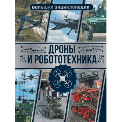 Большое фото товара - БольшаяЭнциклопедияУвлечений Дроны и робототехника (Ликсо В.В.), (АСТ, 2024), 7Б, c.160, 13-956541. Вариант №1