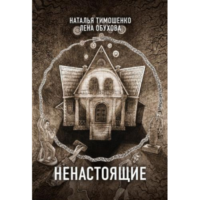 Большое фото товара - СекретноеДосье-м Тимошенко Н.В.,Обухова Е.А. Ненастоящие (цикл "Новые страницы"), (Эксмо, 2024), Обл, c.320, 13-956723. Вариант №1