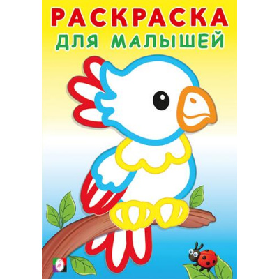 Большое фото товара - РаскраскаДляМалышей Попугайчик (Арт.32333), (Фламинго, 2024), Обл, c.16, 13-956839. Вариант №1