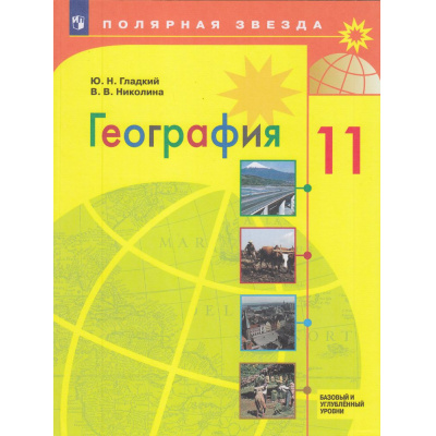 Большое фото товара - У 11кл ФГОС (ПолярнаяЗвезда) Гладкий Ю.Н.,Николина В.В. География (базовый и углубленный уровни) (8-е изд, стереотип.), (Просвещение, 2026), Обл, c.223, 13-957008. Вариант №1
