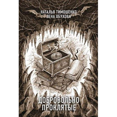 Большое фото товара - СекретноеДосье Тимошенко Н.В.,Обухова Е.А. Добровольно проклятые (цикл "Новые страницы"), (Эксмо, 2024), Обл, c.320, 13-957041. Вариант №1