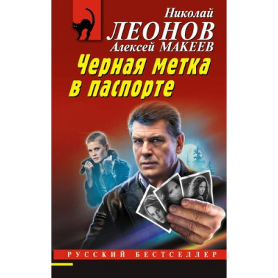 Большое фото товара - РусБест-м Леонов Н.И.,Макеев А.В. Черная метка в паспорте, (Эксмо, 2024), Обл, c.288, 13-957143. Вариант №1