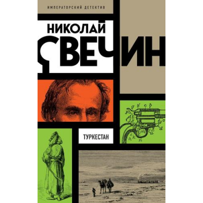 Большое фото товара - ИмператорскийДетектив-м Свечин Н. Туркестан, (Эксмо, 2024), Обл, c.416, 13-957148. Вариант №1