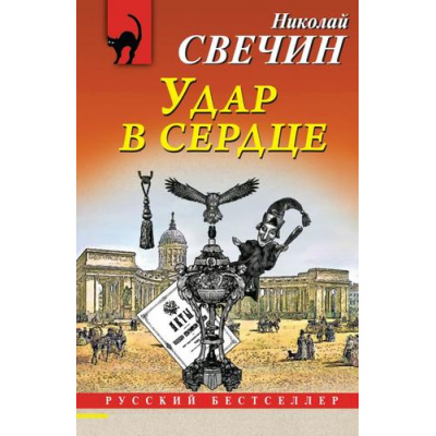 Большое фото товара - РусБест-м Свечин Н. Удар в сердце (сборник), (Эксмо, 2024), Обл, c.352, 13-957149. Вариант №1