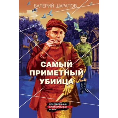 Большое фото товара - КоролиГородскихОкраин-м Шарапов В.Г. Самый приметный убийца (послевоенный криминальный роман), (Эксмо, 2024), Обл, c.352, 13-957152. Вариант №1
