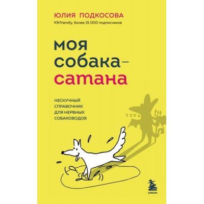 Большое фото товара - Подкосова Ю.К. Моя собака-сатана. Нескучный справочник для нервных собаководов, (Эксмо,Бомбора, 2025), 7Б, c.256, 13-957155. Вариант №1
