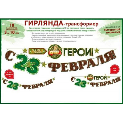 Большое фото товара - 84896 Гирлянда "С 23 Февраля, наши супер герои!" (длина 3м 10см), (ОткрытаяПланета), 13-957302. Вариант №1