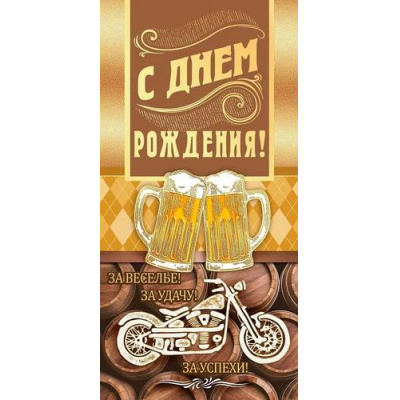 Большое фото товара - 95975 С Днем рождения! (конверт для денег, текст, фольга, мужской), (ОткрытаяПланета), 13-957310. Вариант №1