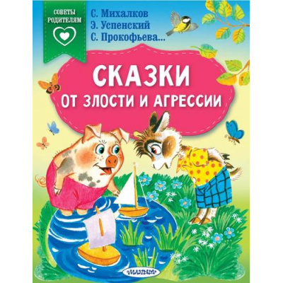 Большое фото товара - СказкиВПомощьРодителям Сказки от злости и агрессии (сборник) (Михалков С.В., Прокофьева С.Л., Успенский Э.Н., Липскеров М.Ф.), (АСТ,Малыш, 2024), Обл, c.64, 13-957538. Вариант №1