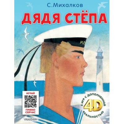 Большое фото товара - Михалков С.В. Дядя Степа. Сказка (+QR-код с играми), (АСТ,Малыш, 2023), 7Б, c.96, 13-957540. Вариант №1