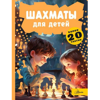 Большое фото товара - ЭнцЛюбознательных Шахматы для детей (Смирнов Д.С.), (АСТ, Аванта, 2023), 7Б, c.160, 13-957543. Вариант №1