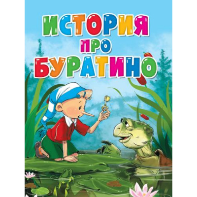 Большое фото товара - КнКартонка Толстой А.Н. История про буратино (цельнокрытая), (Проф-Пресс, 2023), К, c.10, 13-957615. Вариант №1