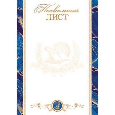 Большое фото товара - 919611 Похвальный лист (А4, вертикальный) (для принтера), (МирОткр), 13-957619. Вариант №1
