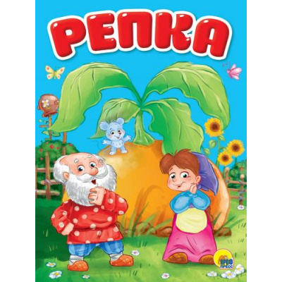 Большое фото товара - КнКартонка Репка (цельнокрытая), (Проф-Пресс, 2023), К, c.10, 13-957624. Вариант №1