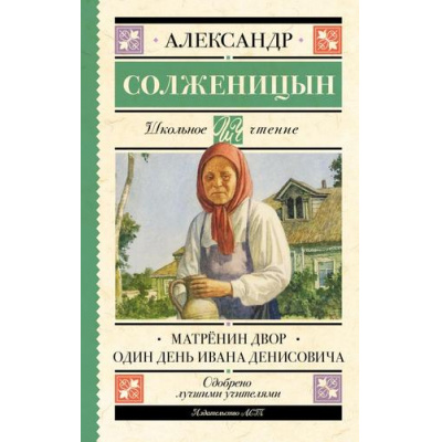 Большое фото товара - ШкольноеЧтение Солженицын А.И. Матренин двор. Один день Ивана Денисовича, (АСТ, 2025), 7Б, c.192, 13-957634. Вариант №1