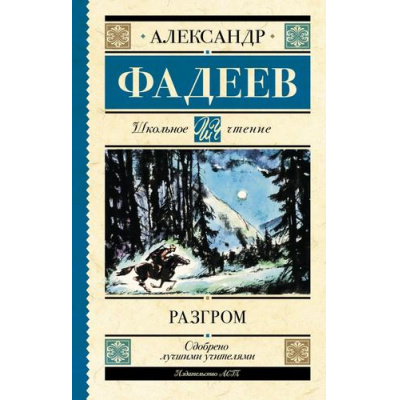 Большое фото товара - ШкольноеЧтение Фадеев А.А. Разгром (роман), (АСТ, 2023), 7Б, c.192, 13-957635. Вариант №1