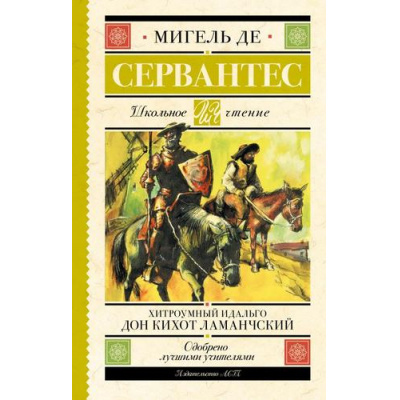 Большое фото товара - ШкольноеЧтение Сервантес М. Хитроумный идальго Дон Кихот Ламанчский, (АСТ, 2023), 7Б, c.544, 13-957641. Вариант №1