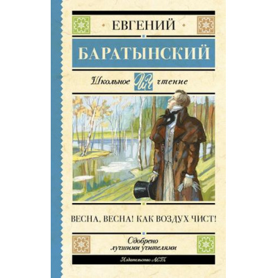 Большое фото товара - ШкольноеЧтение Баратынский Е.А. Весна, весна! Как воздух чист!, (АСТ, 2023), 7Бц, c.224, 13-957662. Вариант №1