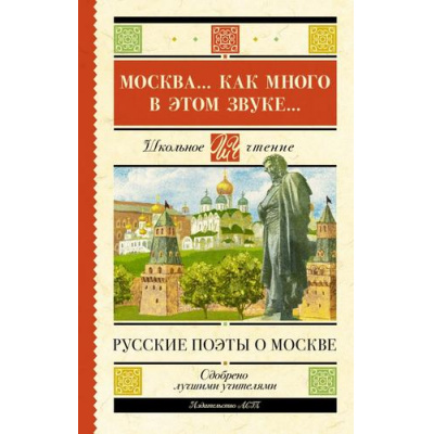 Большое фото товара - ШкольноеЧтение Москва... Как много в этом звуке... Русские поэты о Москве (сборник) (Пушкин А.С., Лермонтов М.Ю., Блок А.А. и др.), (АСТ, 2023), 7Б, c.192, 13-957666. Вариант №1