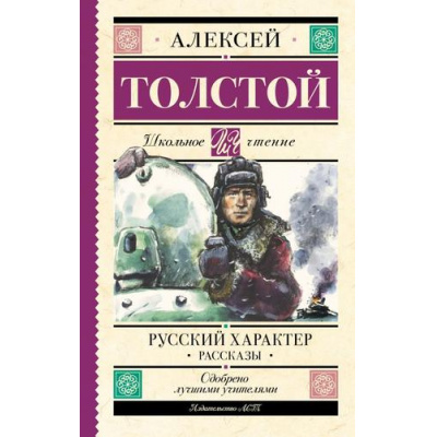 Большое фото товара - ШкольноеЧтение Толстой А.Н. Русский характер. Рассказы, (АСТ, 2025), 7Б, c.224, 13-957671. Вариант №1