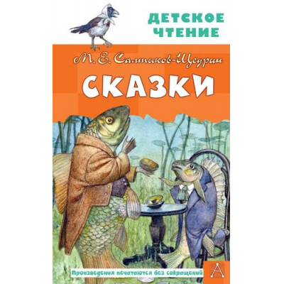 Большое фото товара - ДетскоеЧтение Салтыков-Щедрин М.Е. Сказки, (АСТ, 2024), 7Б, c.144, 13-957737. Вариант №1