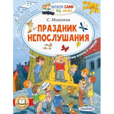 Большое фото товара - ЧитаемСамиБезМамы Михалков С.В. Праздник непослушания, (АСТ,Малыш, 2024), Обл, c.64, 13-957849. Вариант №1