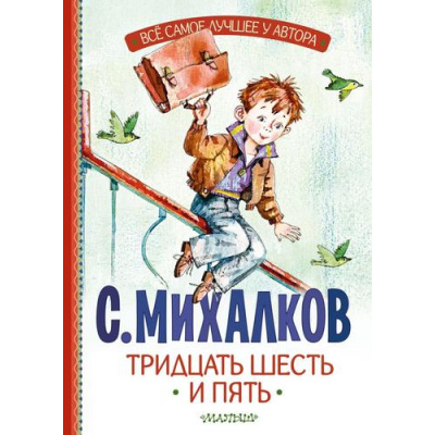 Большое фото товара - ВсеСамоеЛучшееУАвтора Михалков С.В. Тридцать шесть и пять, (АСТ,Малыш, 2024), 7Б, c.144, 13-957858. Вариант №1