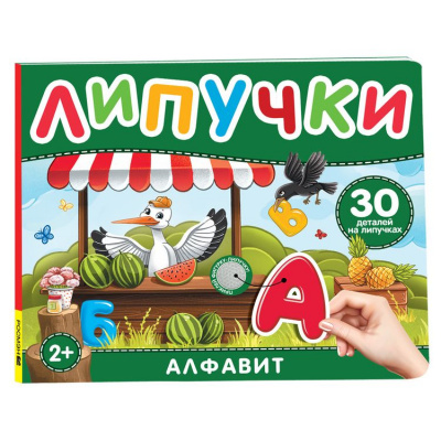 Большое фото товара - КнижкаСЛипучками Алфавит (30 деталей) (от 2 лет), (Росмэн/Росмэн-Пресс, 2023), К, c.12, 13-957928. Вариант №1