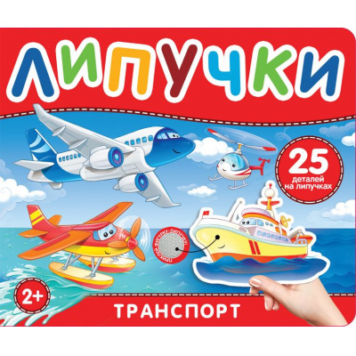 Большое фото товара - КнижкаСЛипучками Транспорт (25 деталей) (от 2 лет), (Росмэн/Росмэн-Пресс, 2023), К, c.12, 13-957935. Вариант №1