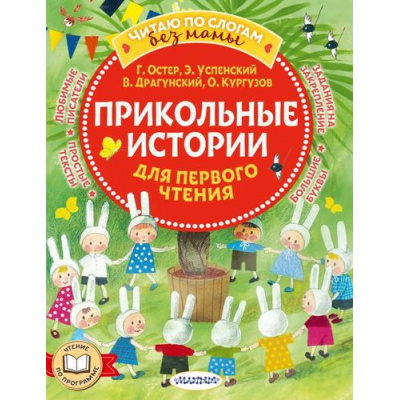 Большое фото товара - ЧитаюБезМамыПоСлогам Прикольные истории для первого чтения (сборник) (Остер Г.Б., Успенский Э.Н., Драгунский В.Ю., Кургузов О.Ф. и др.), (АСТ,Малыш, 2024), Обл, c.80, 13-958050. Вариант №1