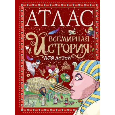 Большое фото товара - ЛюбимыеИсторииВРассказахИКартинках Мораес Т. Атлас. Всемирная история для детей, (АСТ, Аванта, 2023), 7Б, c.96, 13-958055. Вариант №1