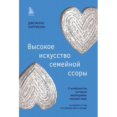 Большое фото товара - СчастливыВместе Харрисон Д. Высокое искусство семейной ссоры. 5 конфликтов, которые необходимы каждой паре (книги, которые сберегут отношения), (Эксмо,Бомбора, 2024), 7Б, c.320, 13-958143. Вариант №1
