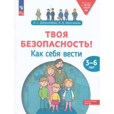 Большое фото товара - РаботаемПоФГОСиФОП ДО Добролюбова А., Абросимова В. Твоя безопасность! Как себя вести 3-6 лет (рабочая тетрадь), (Просвещение, 2024), Обл, c.64, 13-958148. Вариант №1