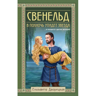 Большое фото товара - ИсторическиеРоманы Дворецкая Е. Свенельд. В полночь упадет звезда, (Эксмо, 2024), 7Б, c.448, 13-958158. Вариант №1
