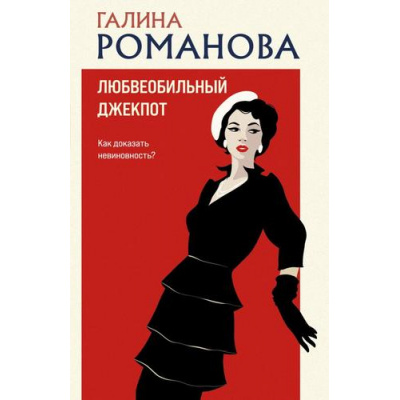 Большое фото товара - ДетективыМетодЖенщины-м Романова Г.В. Любвеобильный джекпот, (Эксмо, 2024), Обл, c.320, 13-958314. Вариант №1