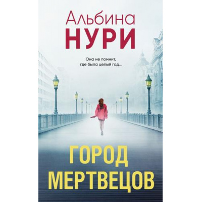 Большое фото товара - ЗаГраньюРеальности-м Нури А. Город мертвецов (мистический триллер), (Эксмо, 2025), Обл, c.288, 13-958315. Вариант №1