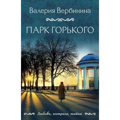 Большое фото товара - ЛюбовьИнтригаТайна-м Вербинина В. Парк Горького, (Эксмо, 2024), Обл, c.320, 13-958316. Вариант №1