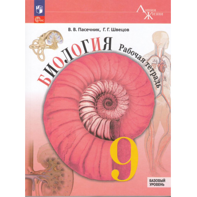 Большое фото товара - РабТетрадь 9кл ФГОС (ЛинияЖизни) Пасечник В.В.,Швецов Г.Г Биология (базовый уровень) (к учеб. Пасечника В.В. код учебника 922969) (под ред. Пасечника В.В.) (3-е изд., стереотип.), (Просвещение, 2026), Обл, c.160, 13-958473. Вариант №1