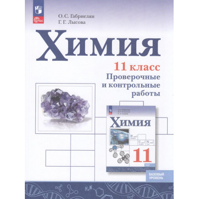 Большое фото товара - ФГОС Габриелян О.С.,Лысова Г.Г. Химия 11кл. Проверочные и контрольные работы (базовый уровень) (к учеб. Габриеляна О.С.,Остроумова И.Г.,Сладкова С.А.) (2-е стереотип), (Просвещение, 2025), Обл, c.128, 13-958476. Вариант №1