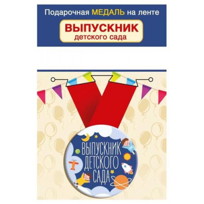 Большое фото товара - 152202418 Медаль металлическая "Выпускник детского сада" (d=56мм, на ленте), (Хорошо), 13-958477. Вариант №1
