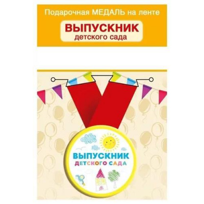 Большое фото товара - 152202419 Медаль металлическая "Выпускник детского сада" (d=56мм, на ленте), (Хорошо), 13-958478. Вариант №1