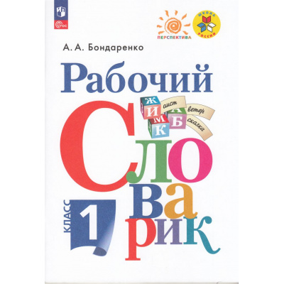 Большое фото товара - ФГОС (ШколаРоссии/Перспектива) Бондаренко А.А. Русский язык 1кл Рабочий словарик (11-е изд.,стереотип), (Просвещение, 2023), Обл, c.80, 13-958559. Вариант №1