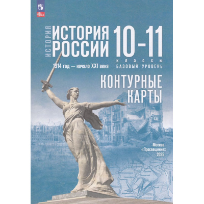 Большое фото товара - К/карты 10-11кл История России. 1914 г-начало XXIвека (базовый уровень) (к учеб. Мединского В.Р.,Торкунова А.В.) (сост. Тороп В.В.), (Просвещение, 2025), Обл, c.15, 13-958570. Вариант №1