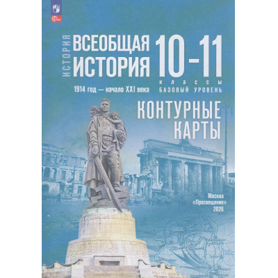 Большое фото товара - К/карты 10-11кл Всеобщая История. 1914 г-начало XXIвека (к учеб. Мединского В.Р.,Чубарьян А.О.) (сост. Тороп В.В.), (Просвещение, 2026), Обл, c.16, 13-958572. Вариант №1