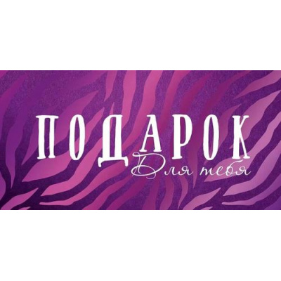 Большое фото товара - 4163300 Подарок для тебя! (конверт для денег, фольга), (ИмперияПоздр), 13-958684. Вариант №1