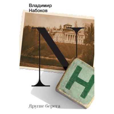 Большое фото товара - НабоковскийКорпус-м Набоков В.В. Другие берега, (АСТ, CORPUS, 2024), Обл, c.320, 13-958827. Вариант №1