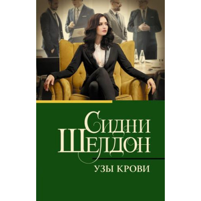 Большое фото товара - КлассическаяИСовременнаяПроза-м Шелдон Сидни Узы крови, (АСТ, 2024), Обл, c.384, 13-958836. Вариант №1