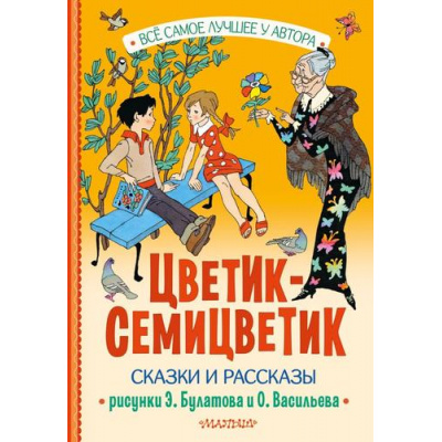 Большое фото товара - ВсеСамоеЛучшееУАвтора Цветик-семицветик. Сказки и рассказы (сборник) (Катаев В.П., Берестов В.П., Воронкова Л.Ф. и др.), (АСТ,Малыш, 2024), 7Б, c.144, 13-958838. Вариант №1