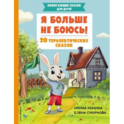 Большое фото товара - ПомогающиеСказкиДляДетей Хонина И.А., Смирнова Е.А. Я больше не боюсь! 20 терапевтических сказок, (Эксмо,Детство, 2024), 7Бц, c.64, 13-958885. Вариант №1