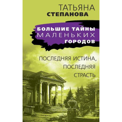 Большое фото товара - БольшиеТайныМаленькихГородов-м Степанова Т.Ю. Последняя истина, последняя страсть, (Эксмо, 2024), Обл, c.384, 13-958948. Вариант №1